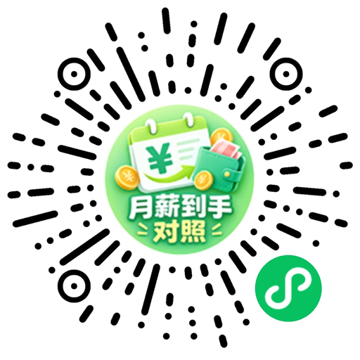 月薪到手对照 微信小程序码